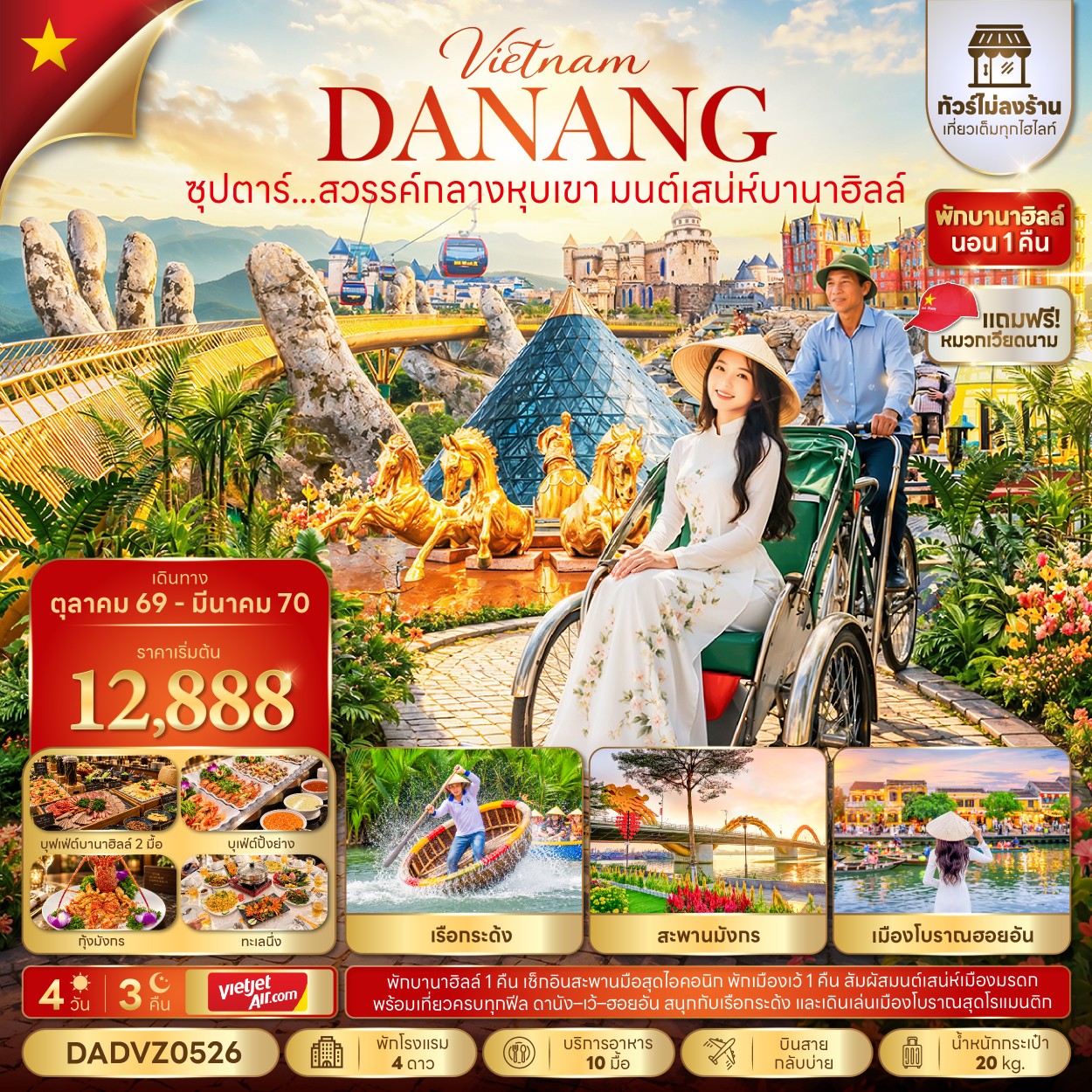 ซุปตาร์...สวรรค์กลางหุบเขา มนต์เสน่ห์บานาฮิลล์ No Shopping 4 วัน 3 คืน (OCT 26 - MAR 27) บินสาย-กลับบ่าย 