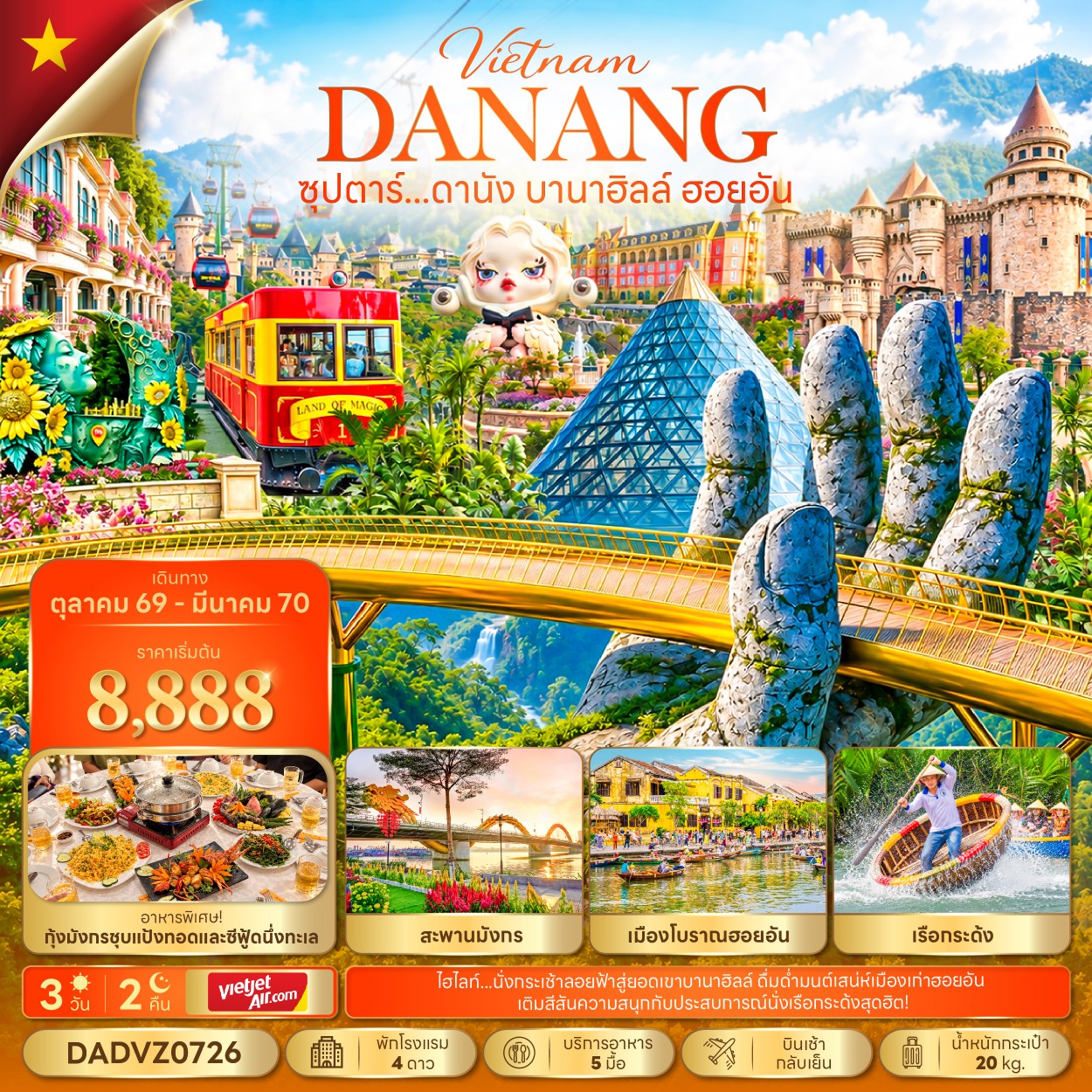 ซุปตาร์...ดานัง บานาฮิลล์ ฮอยอัน 3 วัน 2 คืน (OCT 26 - MAR 27) บินเช้า-กลับเย็น