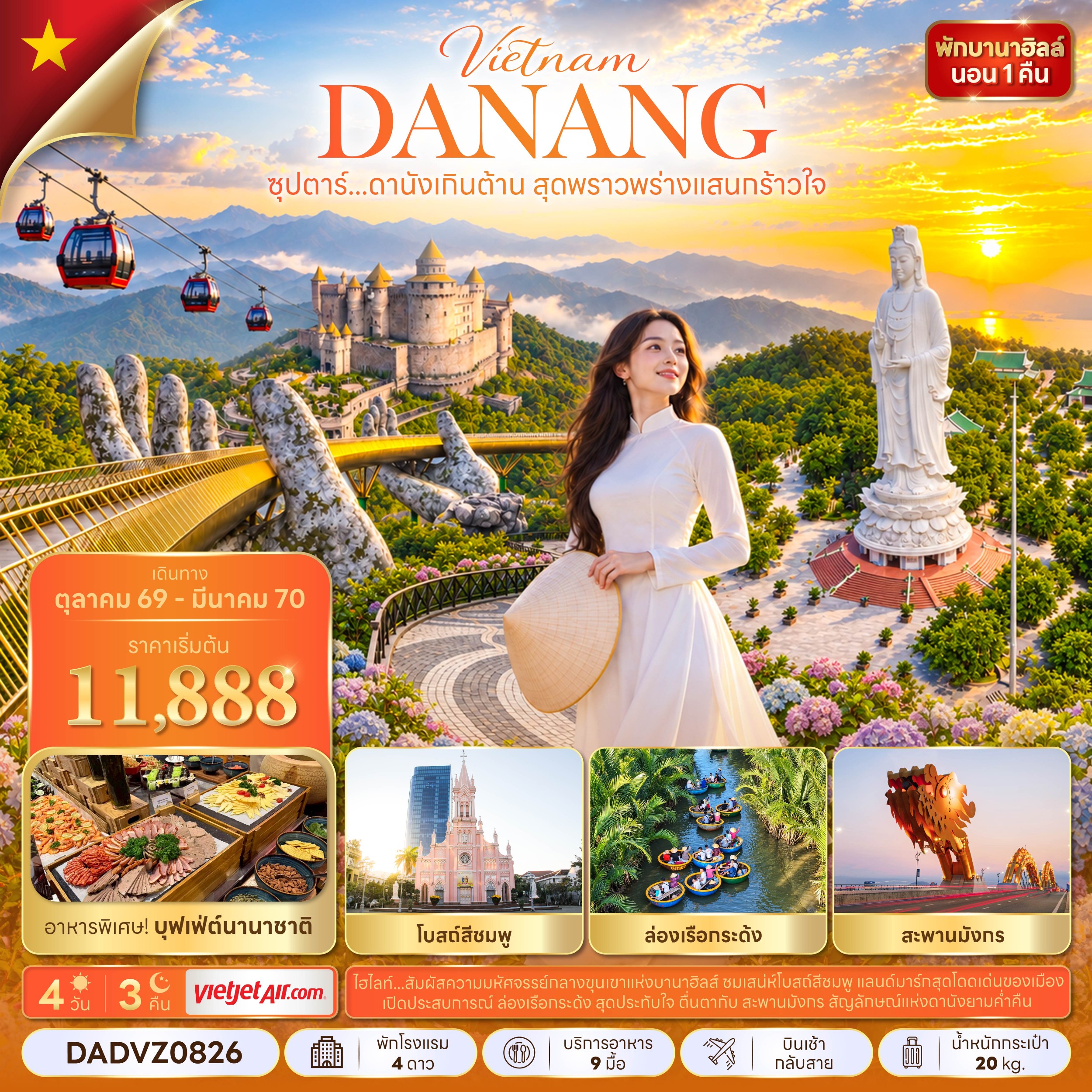 ซุปตาร์...ดานังเกินต้าน สุดพราวพร่างแสนกร้าวใจ 4 วัน 3 คืน (OCT 26 - MAR 27) บินเช้า-กลับสาย