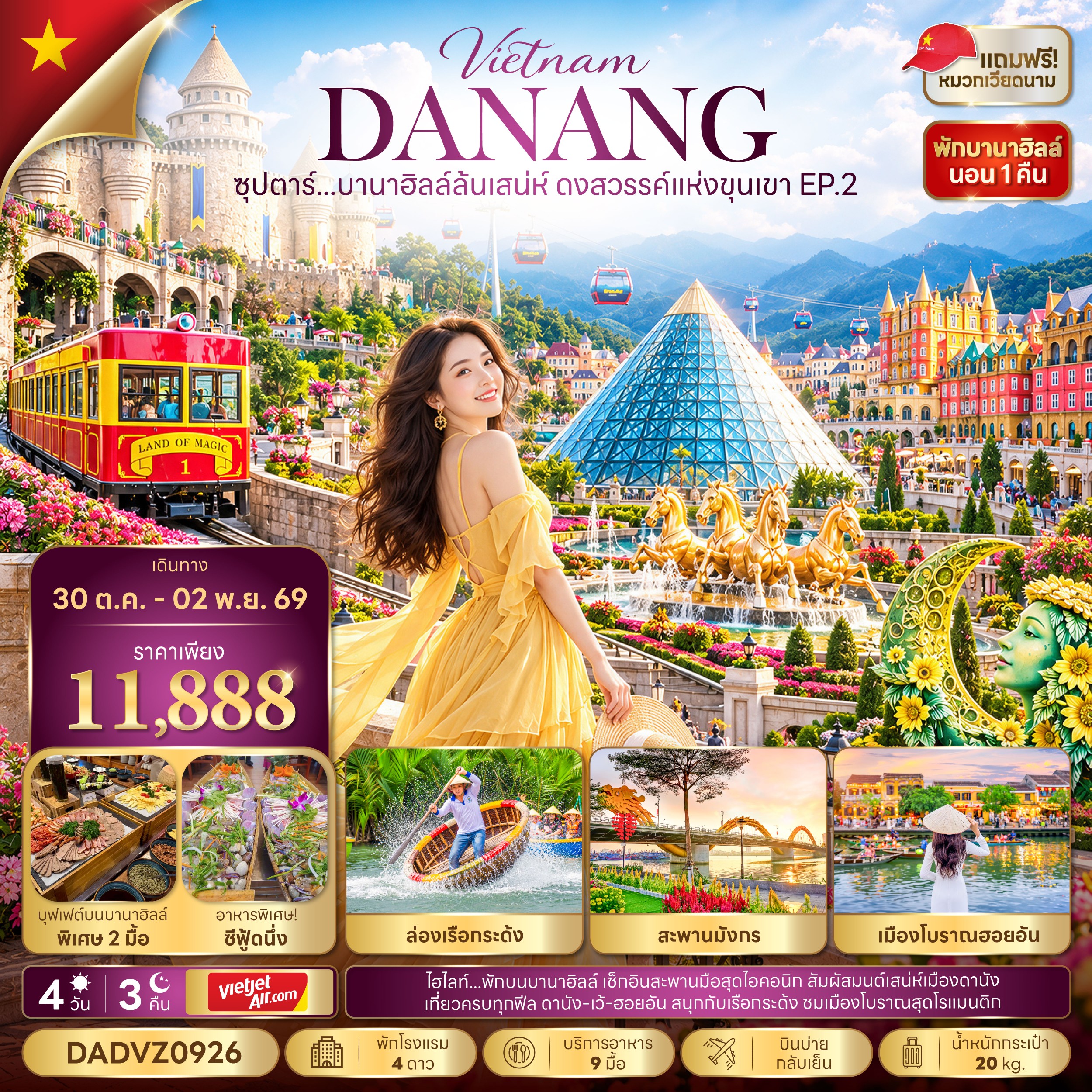 VN074: ซุปตาร์...บานาฮิลล์ล้นเสน่ห์ ดงสวรรค์แห่งขุนเขา EP.2 4 วัน 3 คืน (OCT 26 - MAR 27) บินบ่าย-กลับเย็น