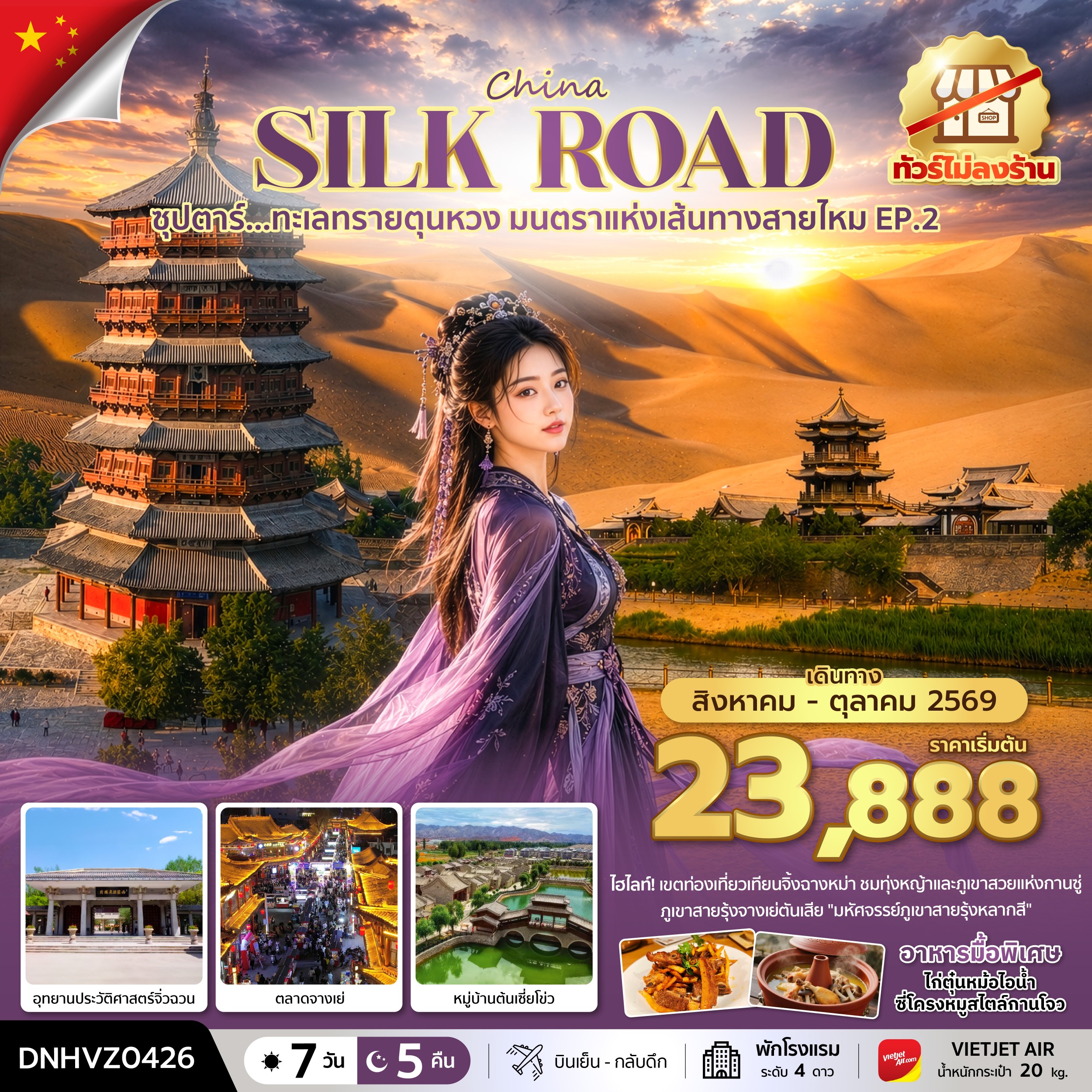 ซุปตาร์...ทะเลทรายตุนหวง มนตราแห่งเส้นทางสายไหม EP.2 7 วัน 5 คืน (AUG - OCT 2026) บินเย็น-กลับดึก 