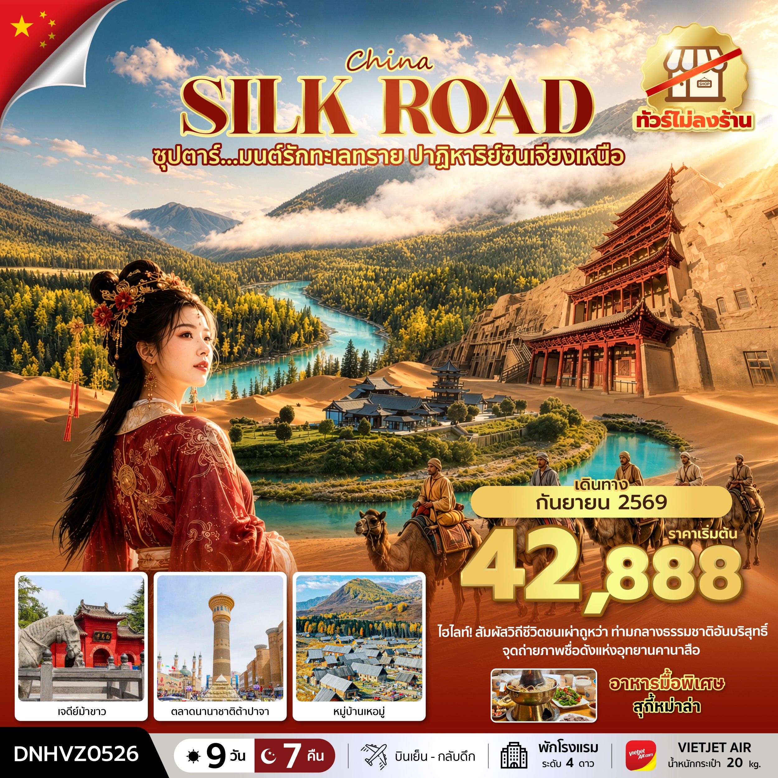 CN057: ซุปตาร์...มนต์รักทะเลทราย ปาฏิหาริย์ซินเจียงเหนือ 9 วัน 7 คืน (SEP 2026) บินเย็น-กลับดึก