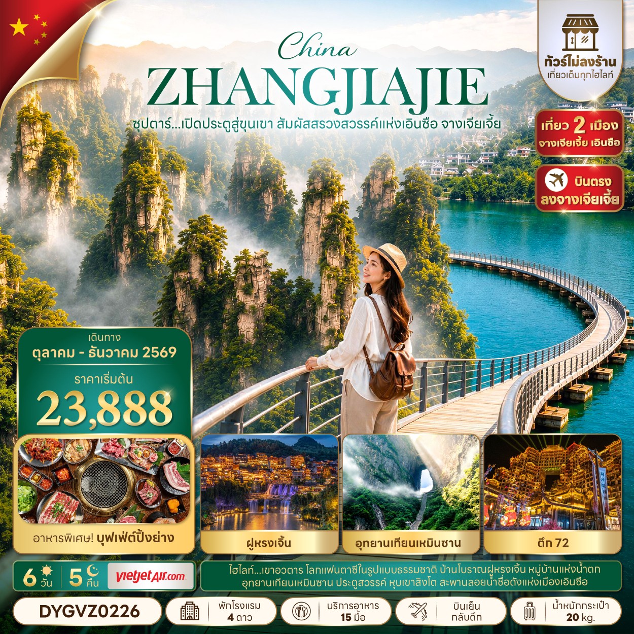 ซุปตาร์...เปิดประตูสู่ขุนเขา สัมผัสสรวงสวรรค์แห่งเอินซือ จางเจียเจี้ย No Shopping 6 วัน 5 คืน (OCT-DEC 2026) บินเย็น-กลับดึก 