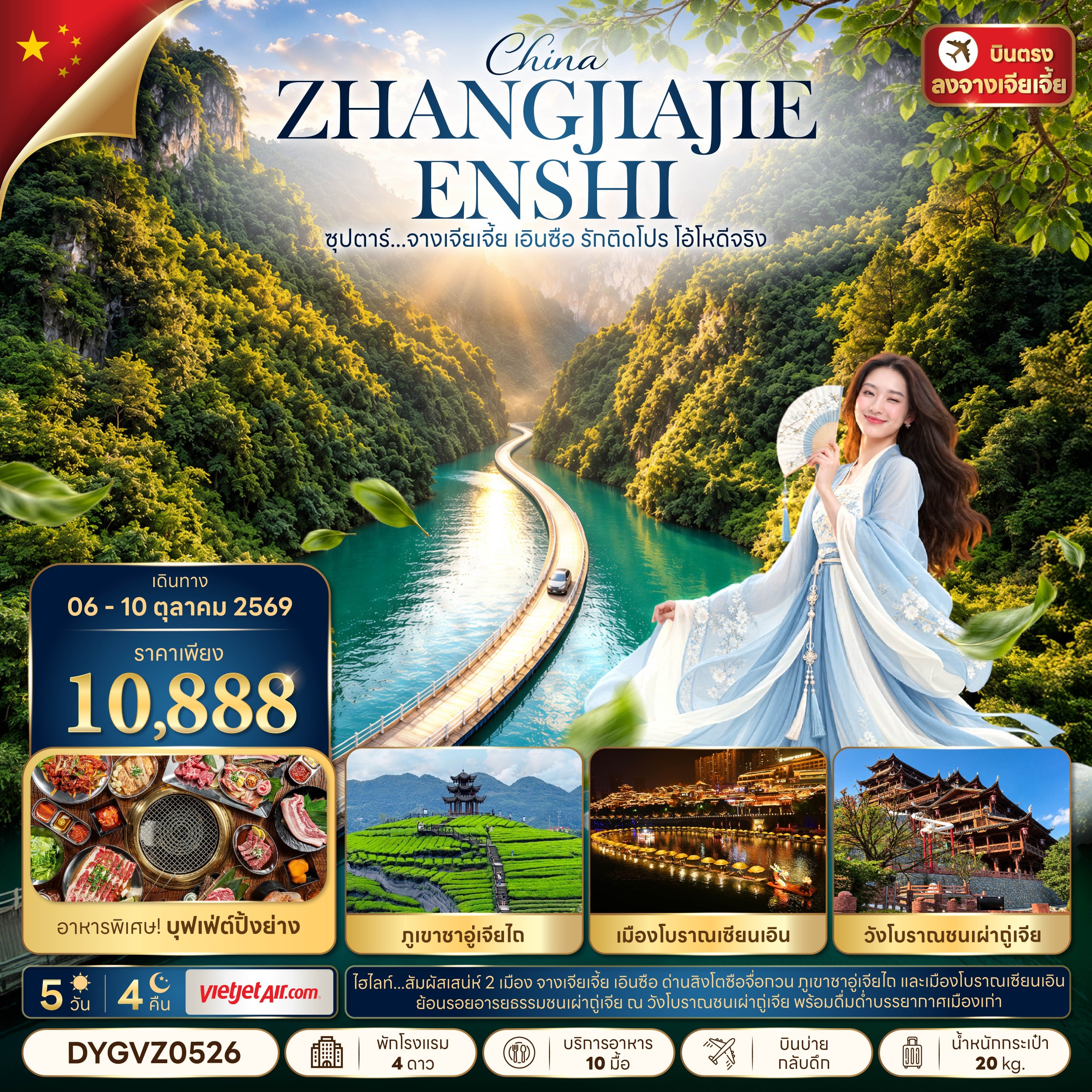 CN340: ซุปตาร์...จางเจียเจี้ย เอินซือ รักติดโปร โอ้โหดีจริง 5 วัน 4 คืน (06 - 10 OCT 2026) บินบ่าย-กลับดึก