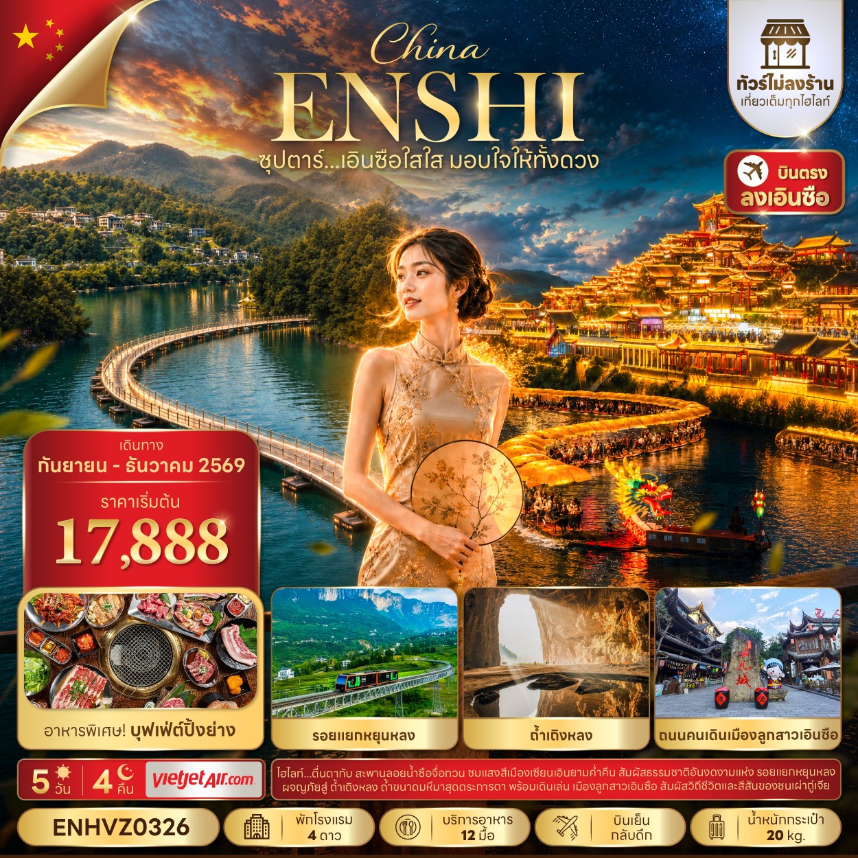 CN292: ซุปตาร์...เอินซือใสใส มอบใจให้ทั้งดวง No Shopping 5 วัน 4 คืน (SEP-DEC 2026) บินเย็น-กลับดึก
