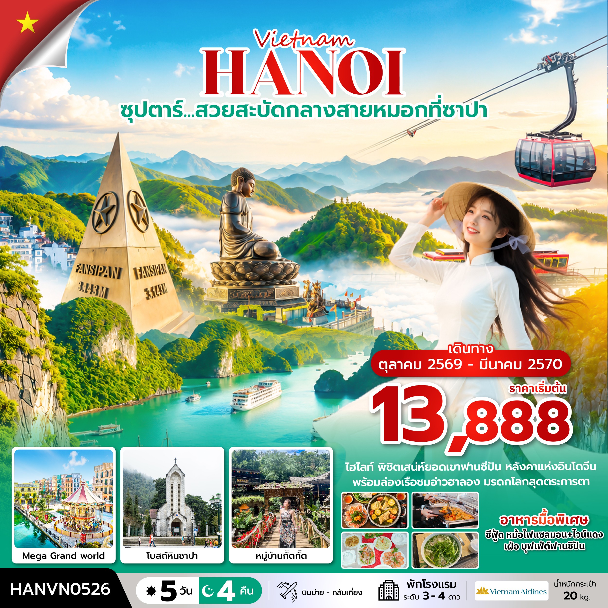 ซุปตาร์…ล่าหมอกกอดหนาวที่ซาปา 5 วัน 4 คืน ( OCT2026 – MAR2027) บินบ่าย-กลับเที่ยง