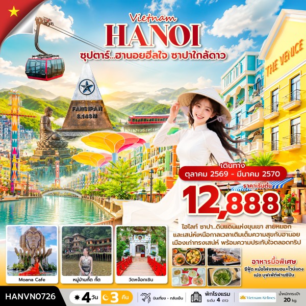 VN017: ซุปตาร์...ฮานอยฮีลใจ ซาปาใกล้ดาว 4 วัน 3 คืน ( OCT2026 – MAR2027) บินเที่้ยง-กลับค่ำ