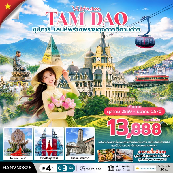 VN018: ซุปตาร์…เสน่ห์พร่างพรายดุจดาวที่ตามด๋าว 4 วัน 3 คืน ( OCT2026 – MAR2027) บินเที่้ยง-กลับค่ำ