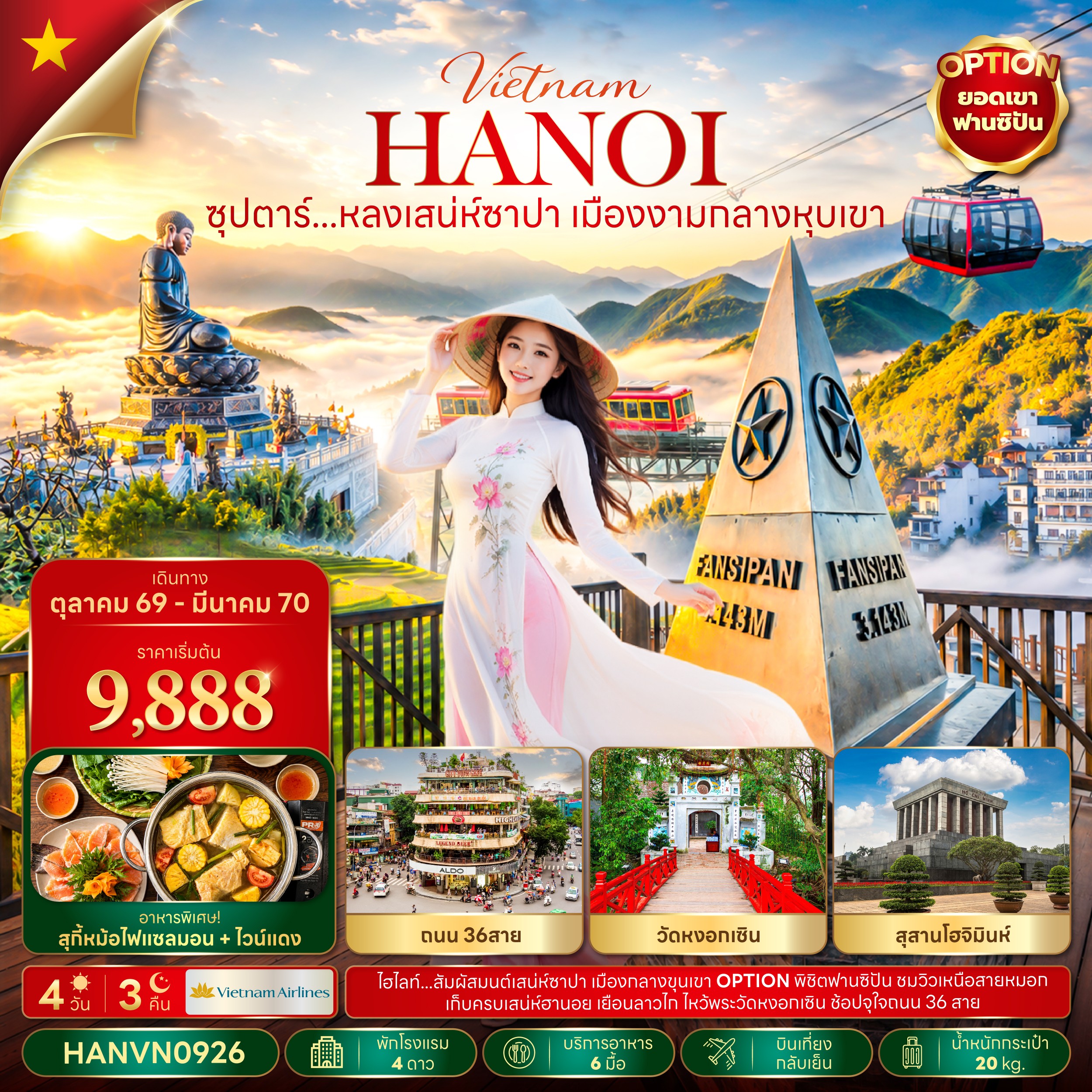 VN028: ซุปตาร์...หลงเสน่ห์ซาปา เมืองงามกลางหุบเขา 4 วัน 3 คืน(OCT26-MAR27)  บินเที่ยง-กลับเย็น