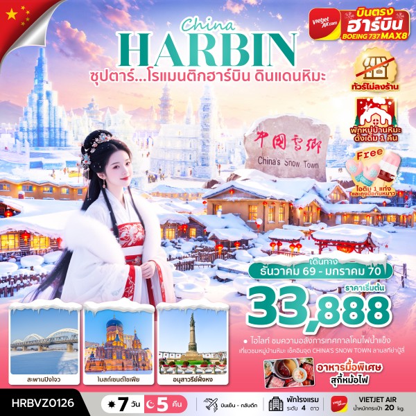 ซุปตาร์...โรแมนติกฮาร์บิน ดินแดนหิมะ 7 วัน 5 คืน,DEC 2026 - JAN 2027,ทัวร์ไม่ลงร้าน,(พักหมู่บ้านหิมะดั้งเดิม 1 คืน),บินตรงลงฮาร์บิน,บินเย็น กลับดึก 