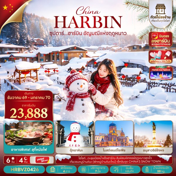 CN081: ซุปตาร์...ฮาร์บิน อัญมณีแห่งฤดูหนาว 6 วัน 4 คืน,DEC 2026 - JAN 2027,ทัวร์ไม่ลงร้าน,บินตรงลงฮาร์บิน,บินเย็น กลับดึก