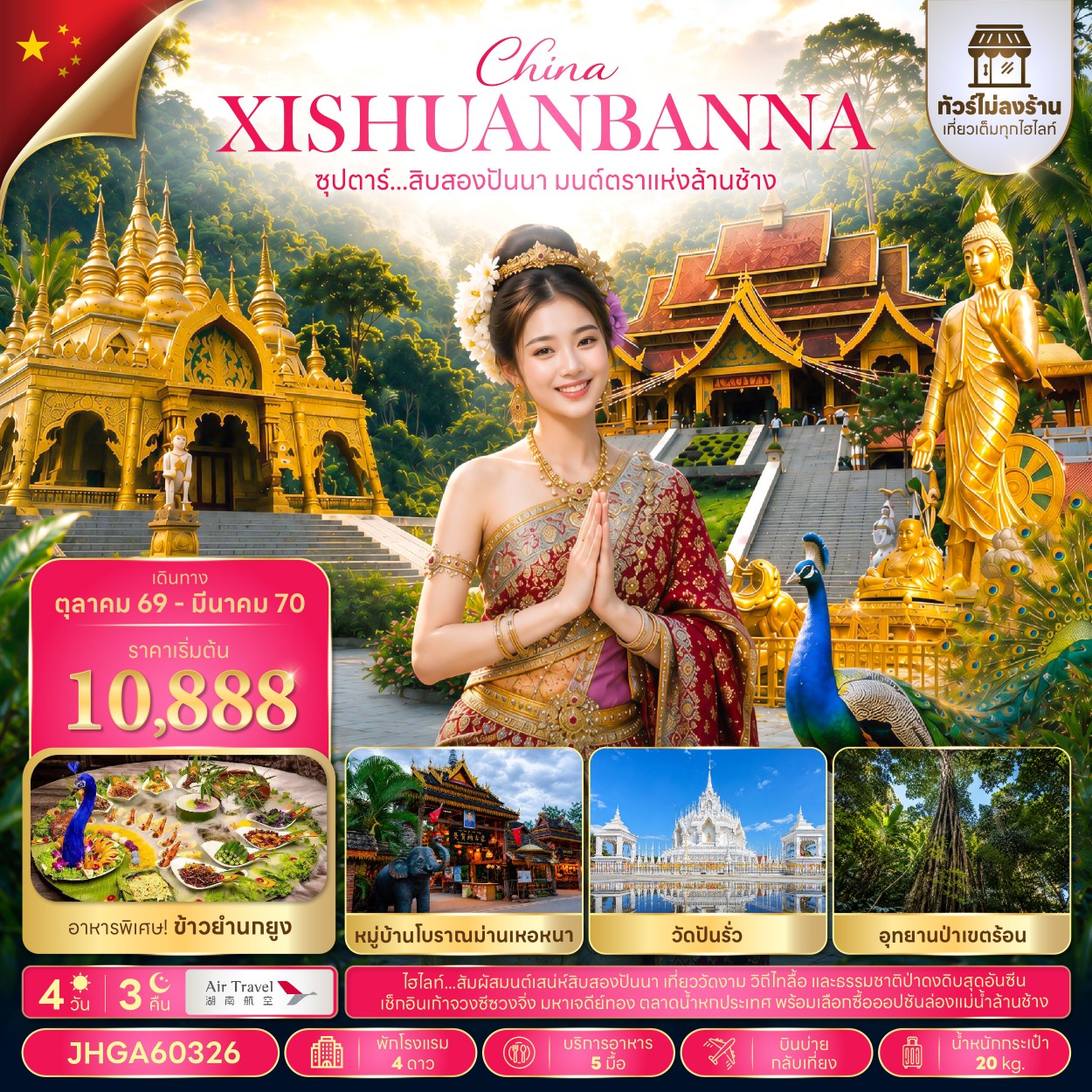 CN288: ซุปตาร์...สิบสองปันนา มนต์ตราแห่งล้านช้าง 4 วัน 3 คืน (ไม่ลงร้าน) (OCT 26 - MAR 2027 ) บินบ่าย-กลับเที่ยง