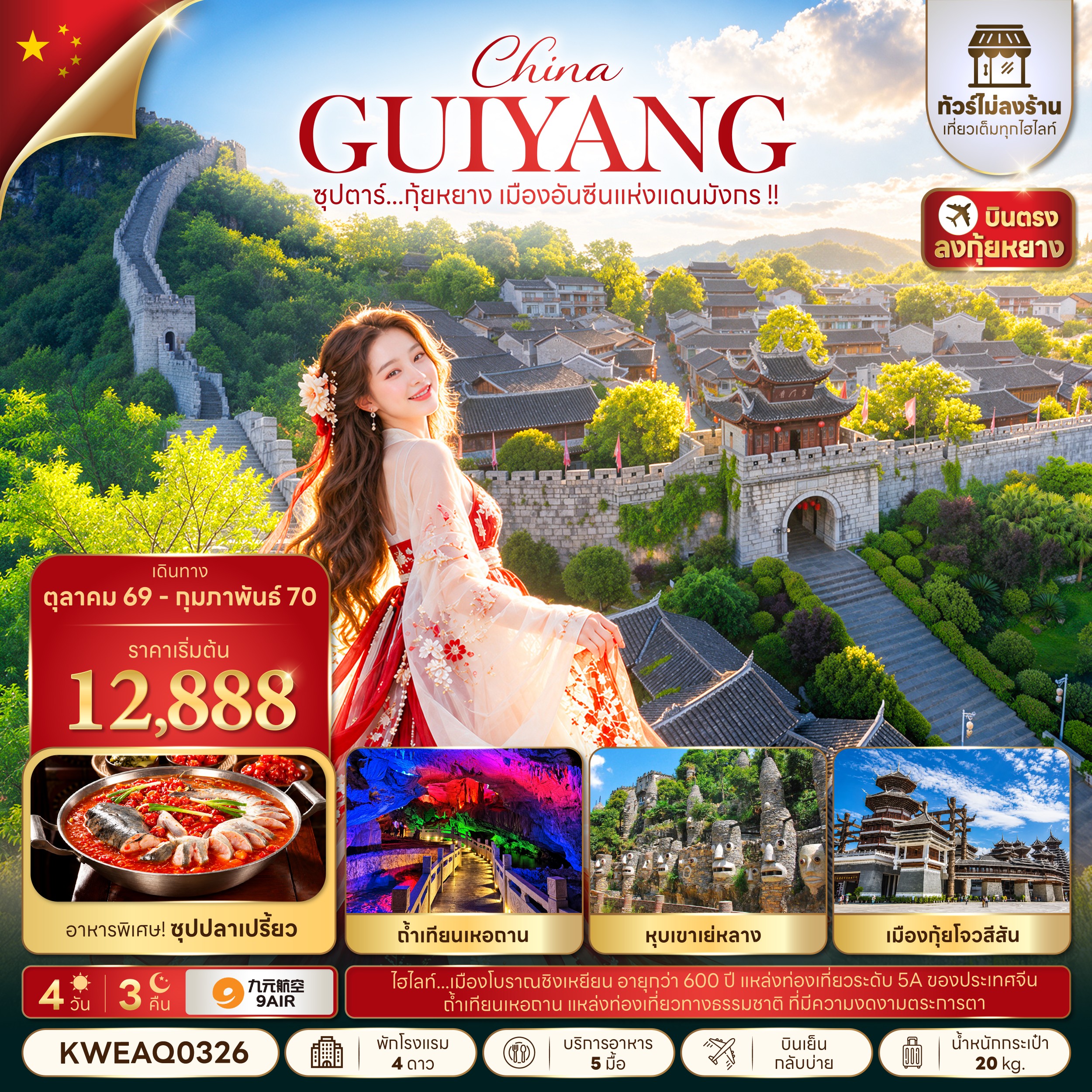 CN361: ซุปตาร์...กุ้ยหยาง เมืองอันซีนแห่งแดนมังกร !! 4 วัน 3 คืน (ทัวร์ไม่ลงร้าน) (OCT 26 - FEB 27) บินเย็น-กลับบ่าย