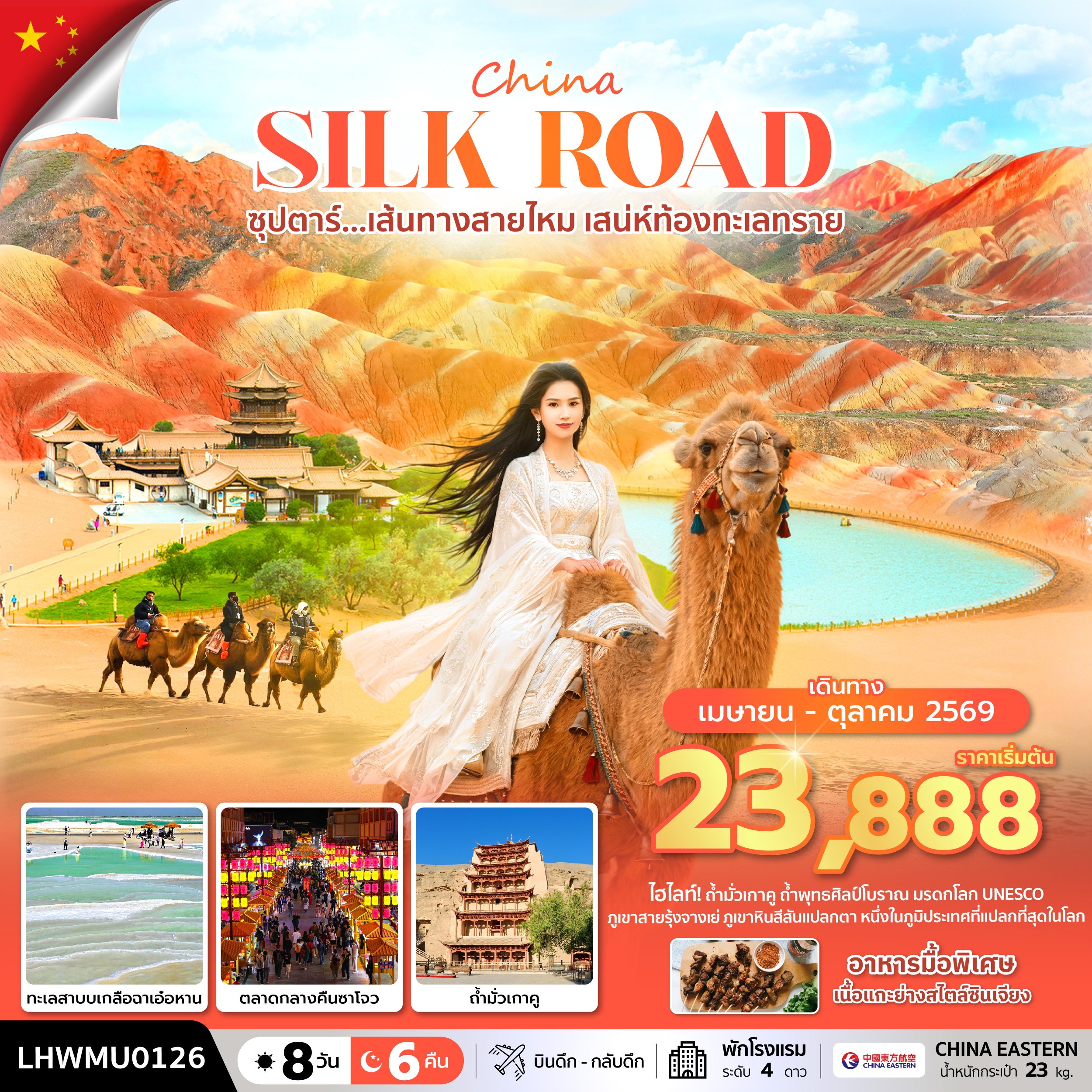 ซุปตาร์...เส้นทางสายไหม เสน่ห์ท้องทะเลทราย 8 วัน 6 คืน (MAY - OCT 2026) บินดึก-กลับดึก