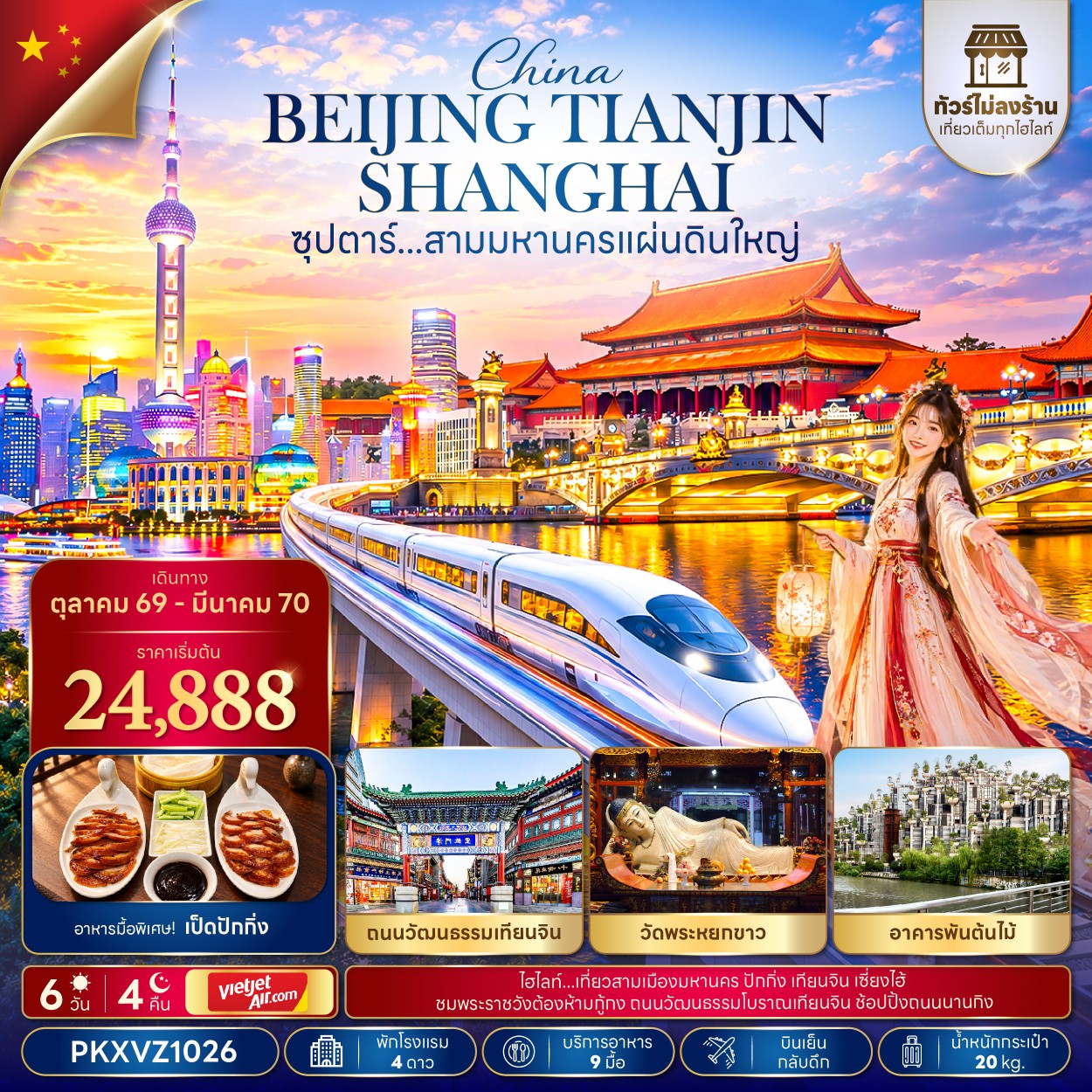 CN315: ซุปตาร์...สามมหานครแผ่นดินใหญ่ 6 วัน 4 คืน,OCT 26 - MAR 27,ทัวร์ไม่ลงร้าน,บินเย็น - บินดึก (อิสระท่องเที่ยว 1 วัน)
