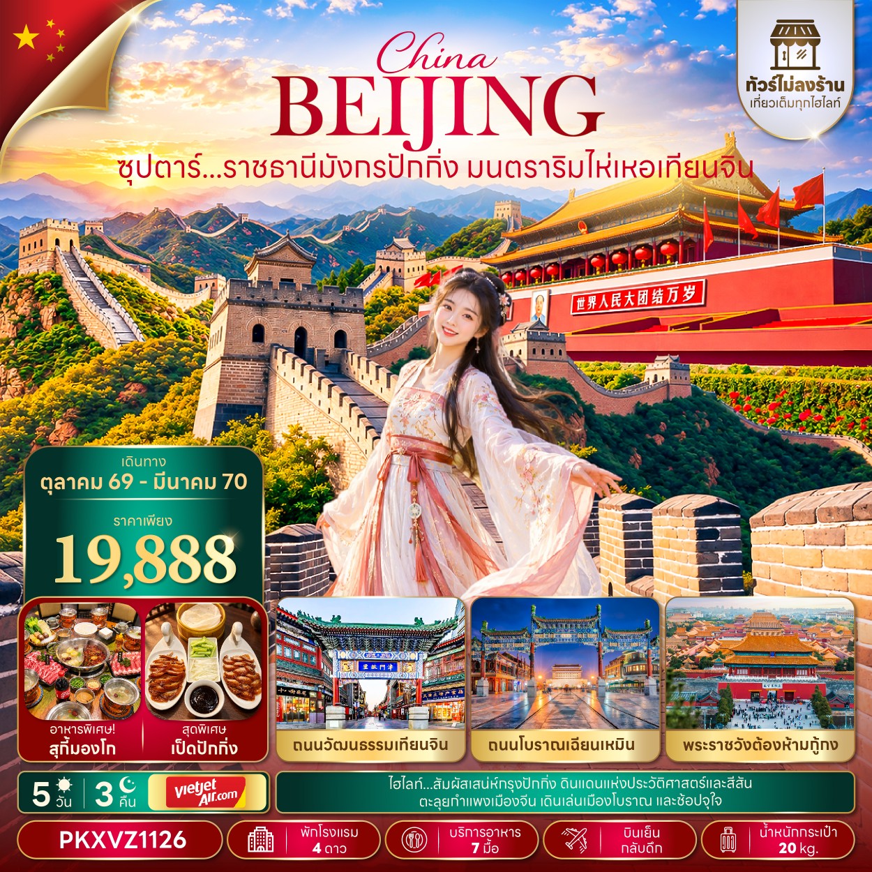 CN330: ซุปตาร์...ราชธานีมังกรปักกิ่ง มนตราริมไห่เหอเทียนจิน 5 วัน 3 คืน,OCT 26 - MAR 2027,บินเย็น-กลับดึก,(ทัวร์ไม่ลงร้าน)