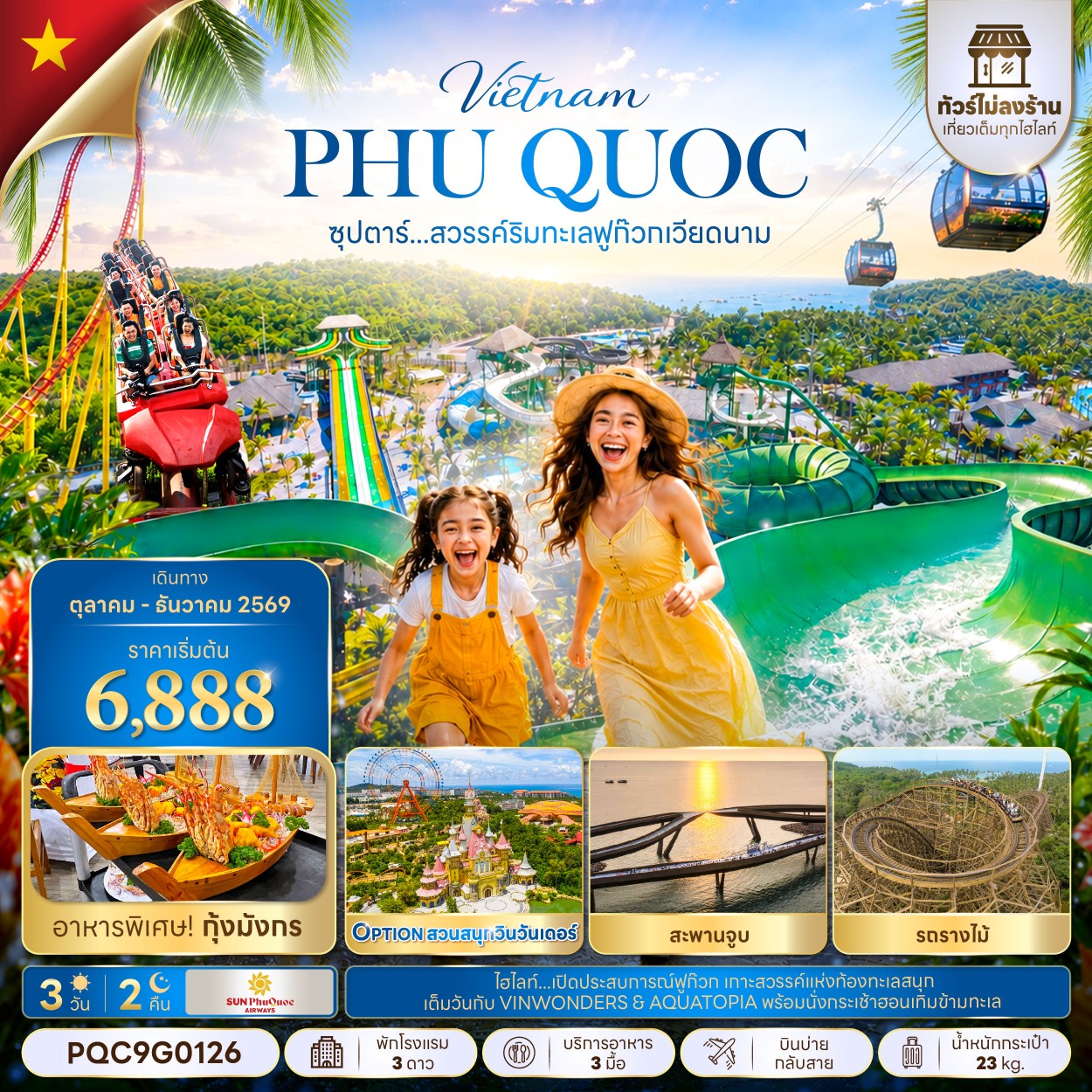 VN052: ซุปตาร์...สวรรค์ริมทะเลฟูก๊วก เวียดนาม 3 วัน 2 คืน,OCT - DEC 2026,ทัวร์ไม่ลงร้าน,บินบ่ายกลับสาย