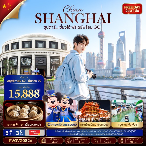 ซุปตาร์...เซี่ยงไฮ้ ฟรีเดย์พร้อม GO!! (5 วัน 3 คืน) NOV 26 - MAR 27