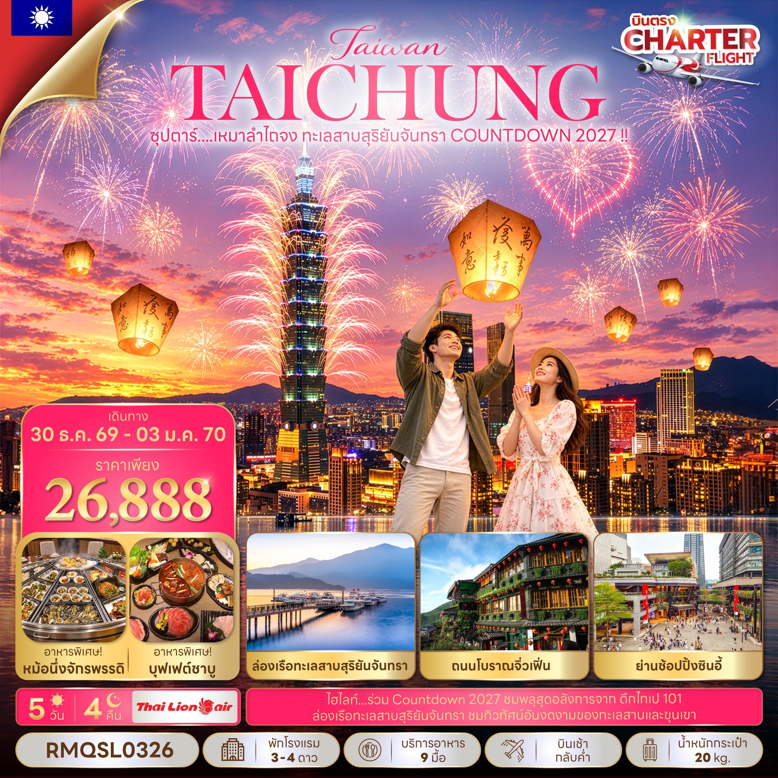 ซุปตาร์...เหมาลำไถจง ทะเลสาบสุริยันจันทรา COUNTDOWN 2027 !! 5 วัน 4 คืน (NEW YEAR 2027) บินเช้า-กลับค่ำ