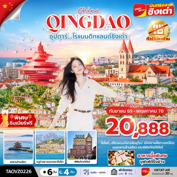 CN039: ซุปตาร์...โรแมนติกแลนด์ชิงเต่า 6 วัน 4 คืน,SEP 2026 - MAY 2027,ทัวร์ไม่ลงร้าน