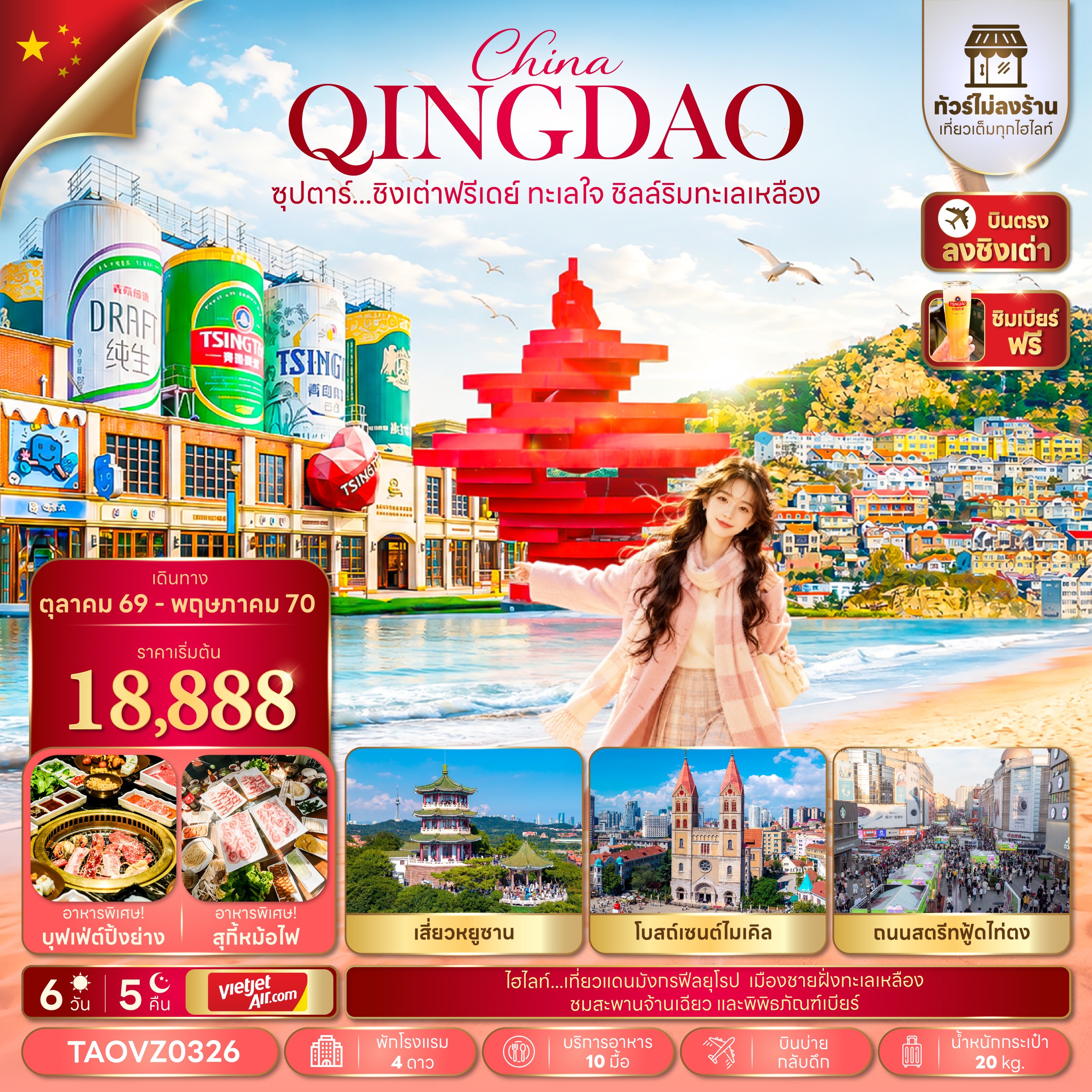 CN317: ซุปตาร์...ชิงเต่าฟรีเดย์ ทะเลใจ ชิลล์ริมทะเลเหลือง 6 วัน 5 คืน,OCT 26 - MAY 27,บินบ่าย กลับค่ำ,ทัวร์ไม่ลงร้าน