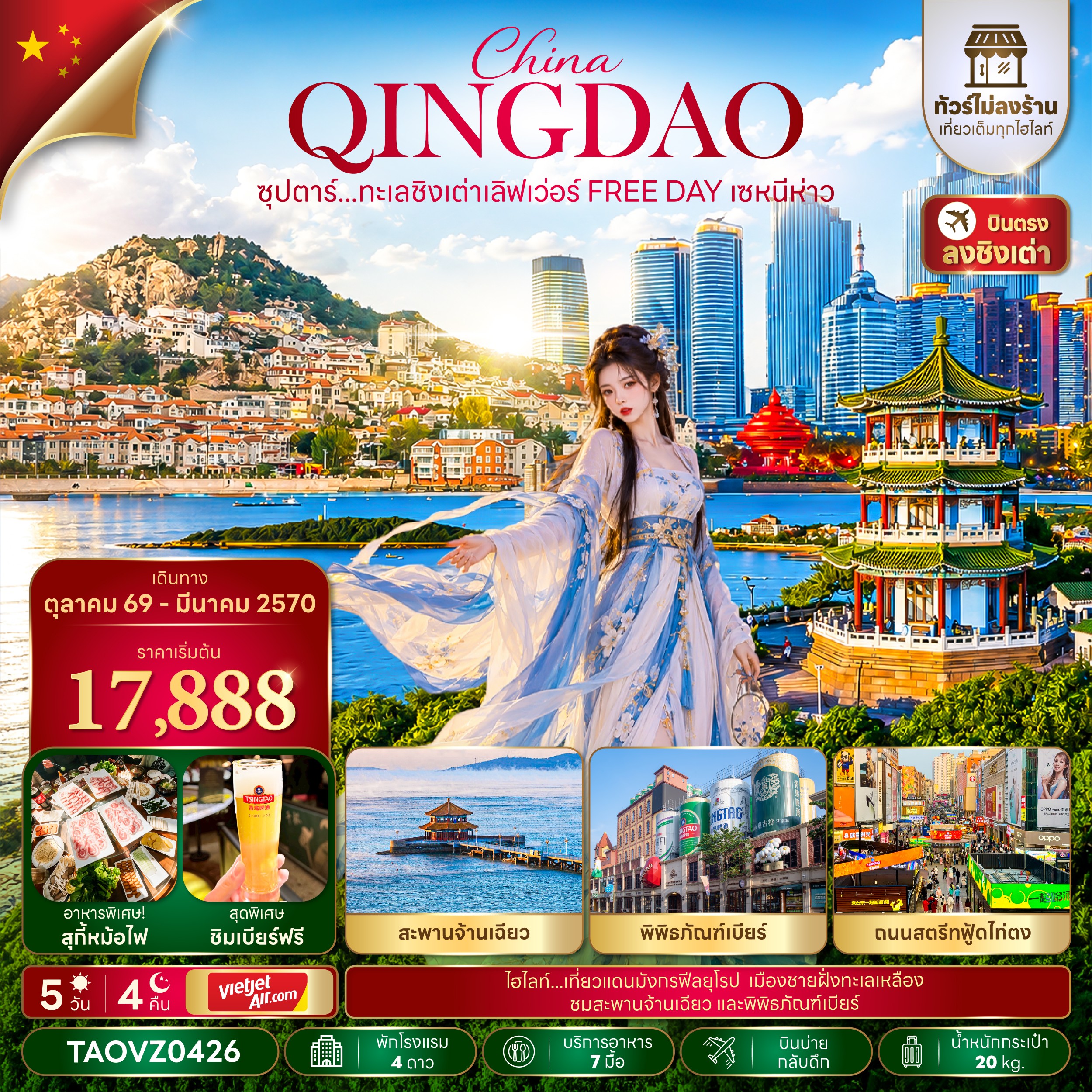 CN318: ซุปตาร์...ทะเลชิงเต่าเลิฟเว่อร์ FREE DAY เซหนีห่าว 5 วัน 4 คืน,OCT 26 - MAY 27,บินบ่าย กลับค่ำ,ทัวร์ไม่ลงร้าน