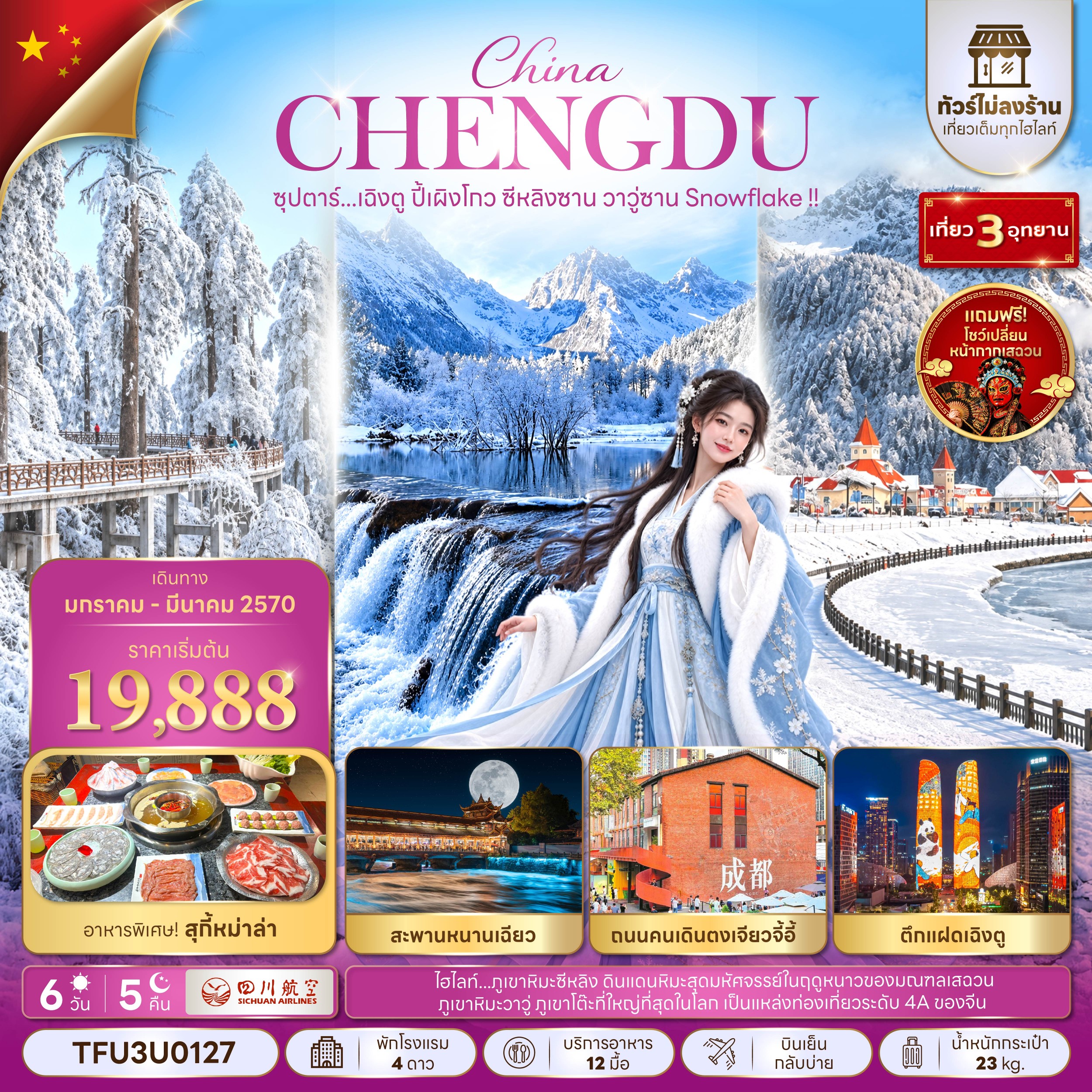 CN342: ซุปตาร์...เฉิงตู ปี้เผิงโกว ซีหลิงซาน วาวู่ซาน Snowflake !! 6 วัน 5 คืน (ทัวร์ไม่ลงร้าน) (JAN - MAR 27) บินเย็น-กลับบ่าย
