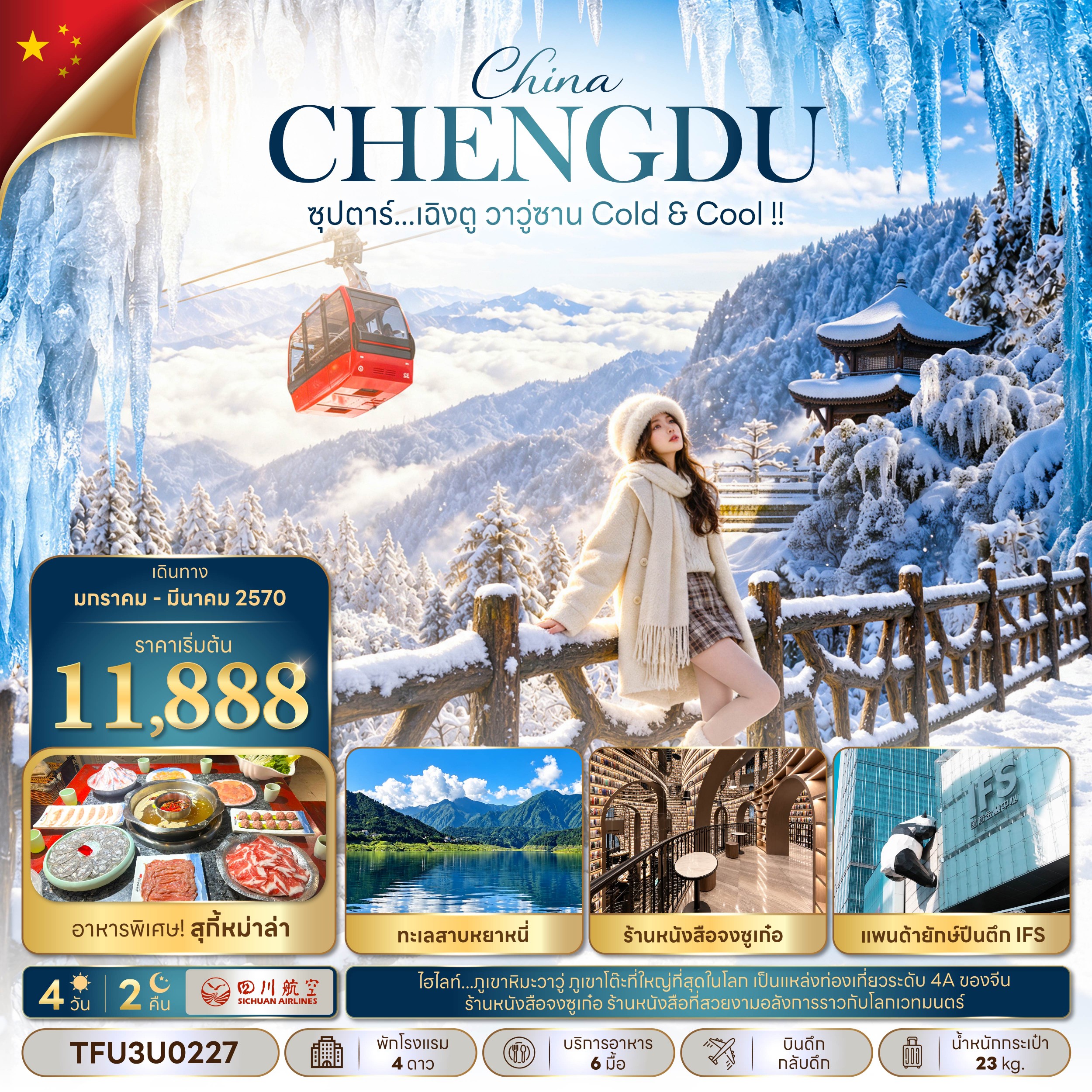 CN376: ซุปตาร์...เฉิงตู วาวู่ซาน Cold &amp; Cool !! 4 วัน 2 คืน (JAN - MAR 27) บินดึก-กลับดึก