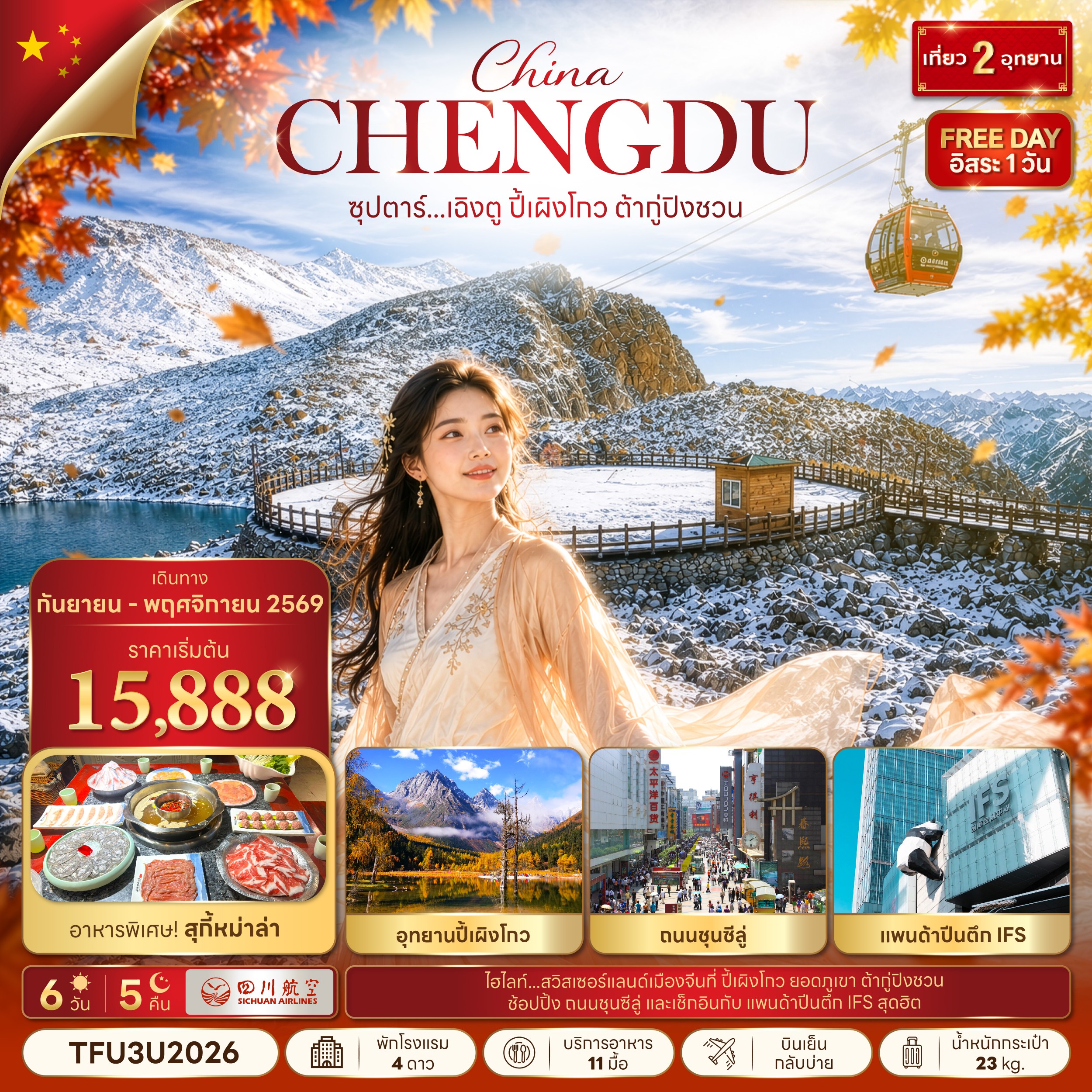 CN083: ซุปตาร์...เฉิงตู ปี้เผิงโกว ต้ากู่ปิงชวน 6 วัน 5 คืน (SEP - NOV 26) บินดึก-กลับบ่าย