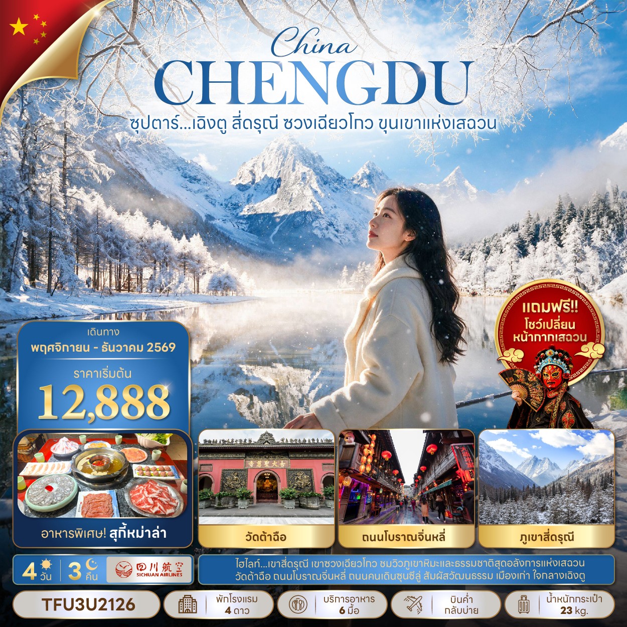 CN289: ซุปตาร์...เฉิงตู สี่ดรุณี ซวงเฉียวโกว ขุนเขาแห่งเสฉวน 4 วัน 3 คืน (NOV - DEC 2026) บินเย็น-กลับบ่าย