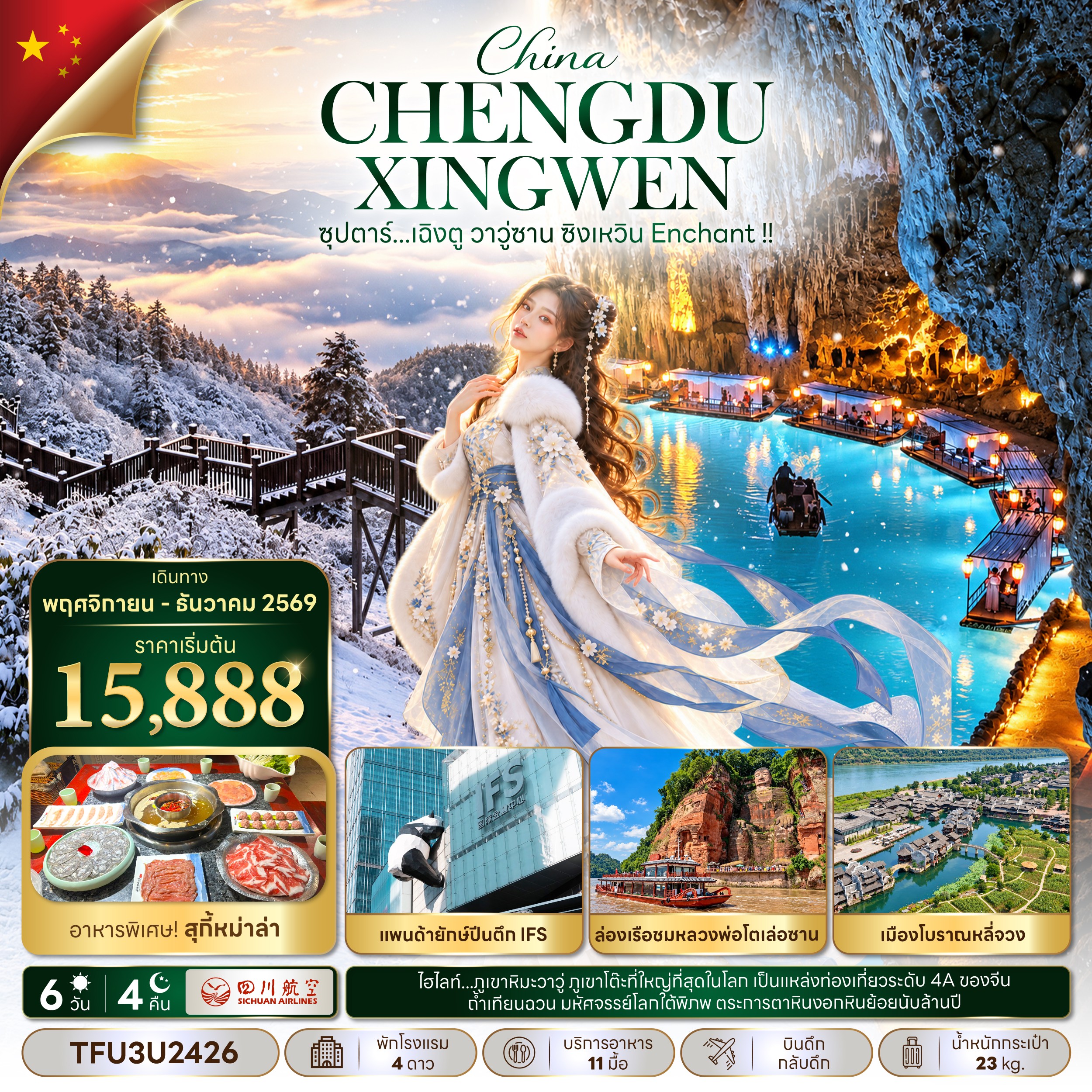 CN362: ซุปตาร์...เฉิงตู วาวู่ซาน ซิงเหวิน Enchant !! 6 วัน 4 คืน (NOV - DEC 26) บินดึก-กลับดึก