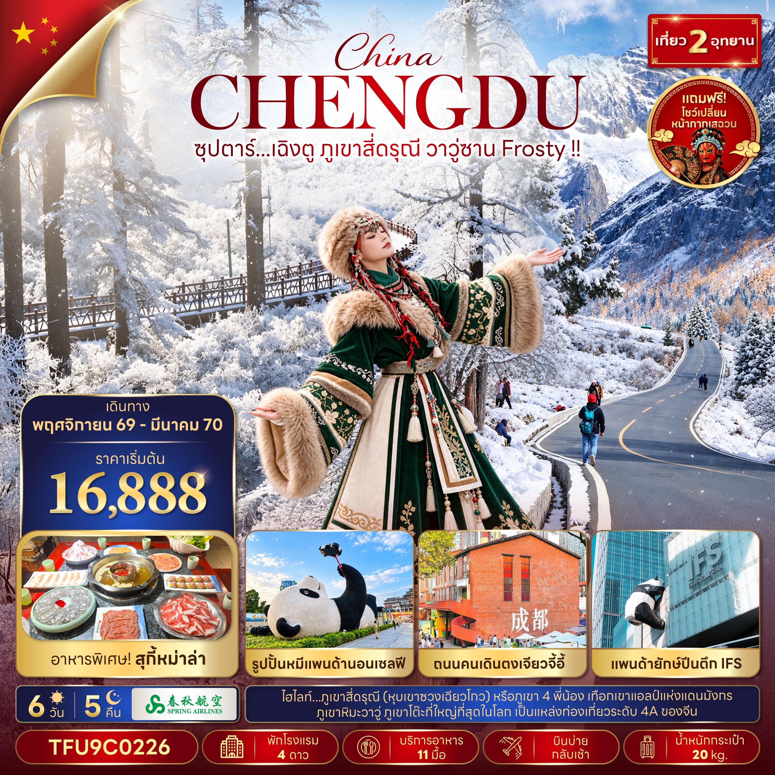 CN368: ซุปตาร์...เฉิงตู ภูเขาสี่ดรุณี วาวู่ซาน Frosty !! 6 วัน 5 คืน (NOV 26 - MAR 27) บินบ่าย-กลับเช้า