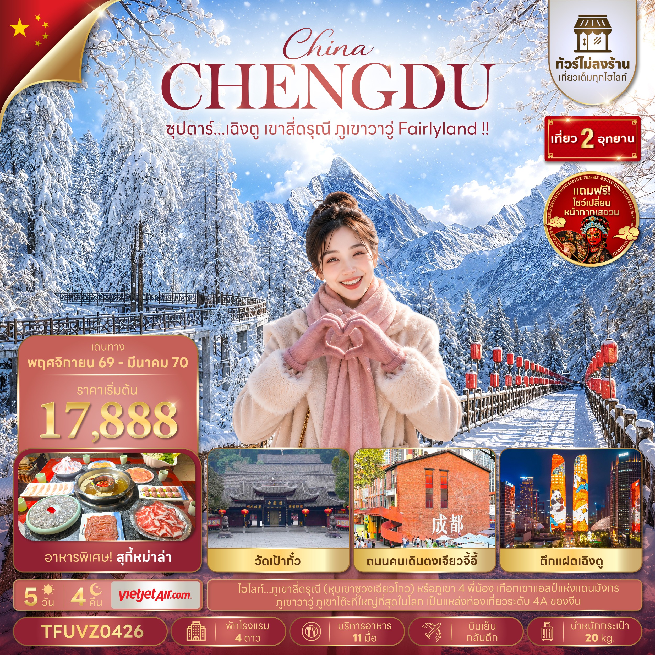 CN084: ซุปตาร์...เฉิงตู เขาสี่ดรุณี ภูเขาวาวู่ Fairlyland !! 5 วัน 4 คืน (ทัวร์ไม่ลงร้าน) (NOV 26 - MAR 27) บินเย็น-กลับดึก