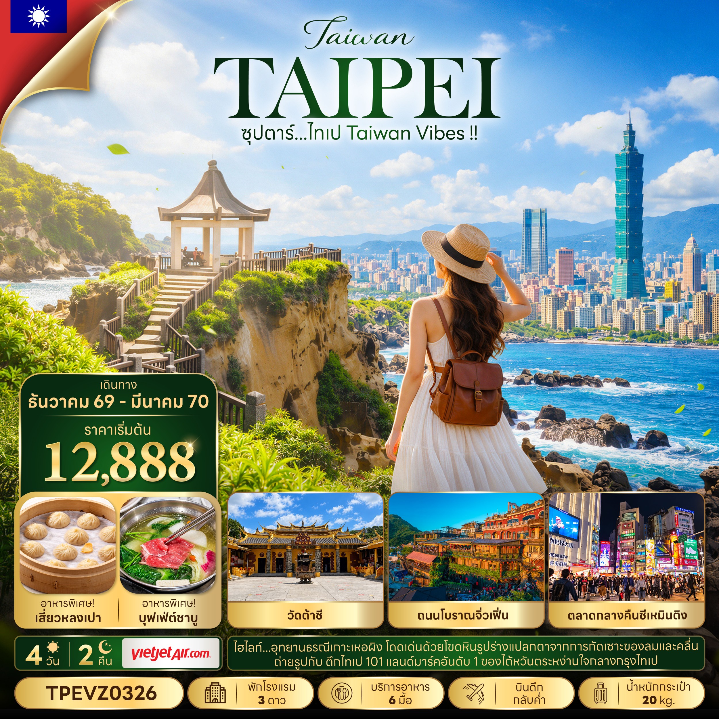 ซุปตาร์...ไทเป Taiwan Vibes !! 4 วัน 2 คืน (DEC 26 - MAR 27) บินดึก-กลับค่่ำ