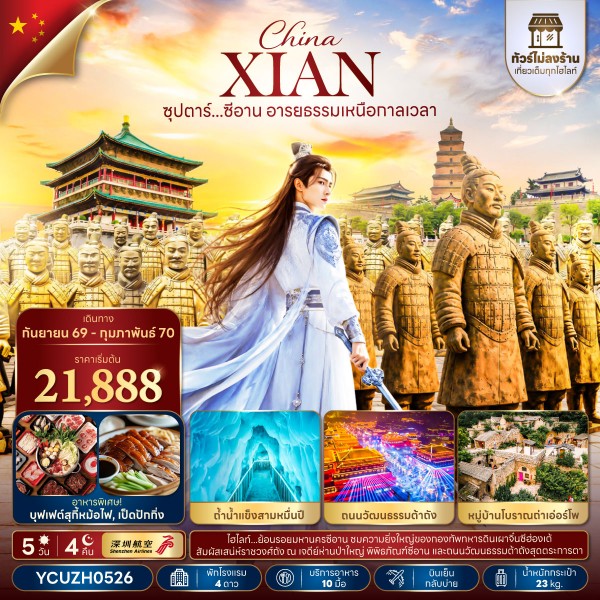 CN098: ซุปตาร์...ซีอาน อารยธรรมเหนือกาลเวลา 5 วัน 4 คืน,SEP 2026 - FEB 2027,ทัวร์ไม่ลงร้าน,บินเย็น กลับบ่าย