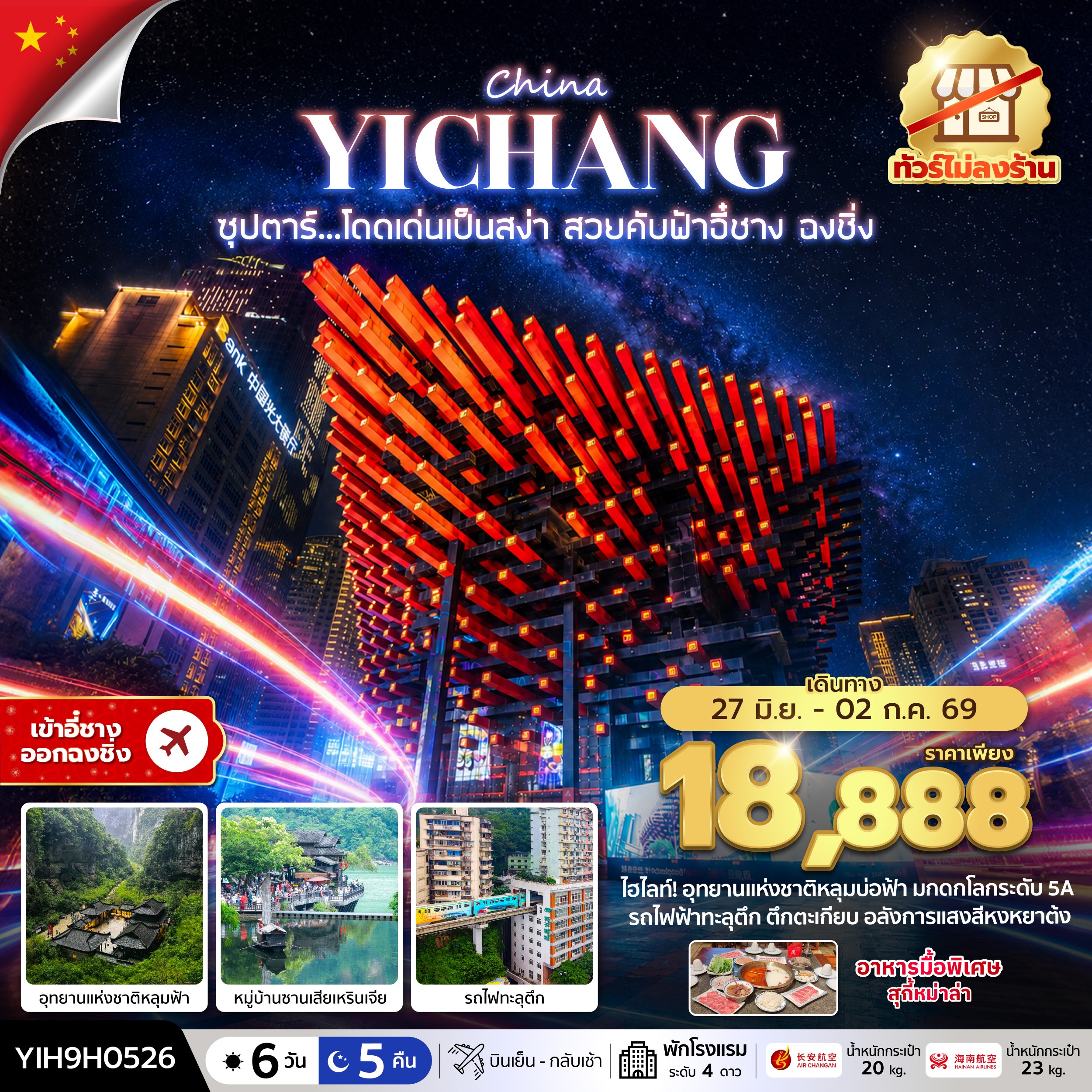 ซุปตาร์...โดดเด่นเป็นสง่า สวยคับฟ้าอี๋ชาง ฉงชิ่ง No Shopping 6 วัน 5 คืน (27 JUN - 02 JUL 2026) บินเย็น-กลับเช้า 