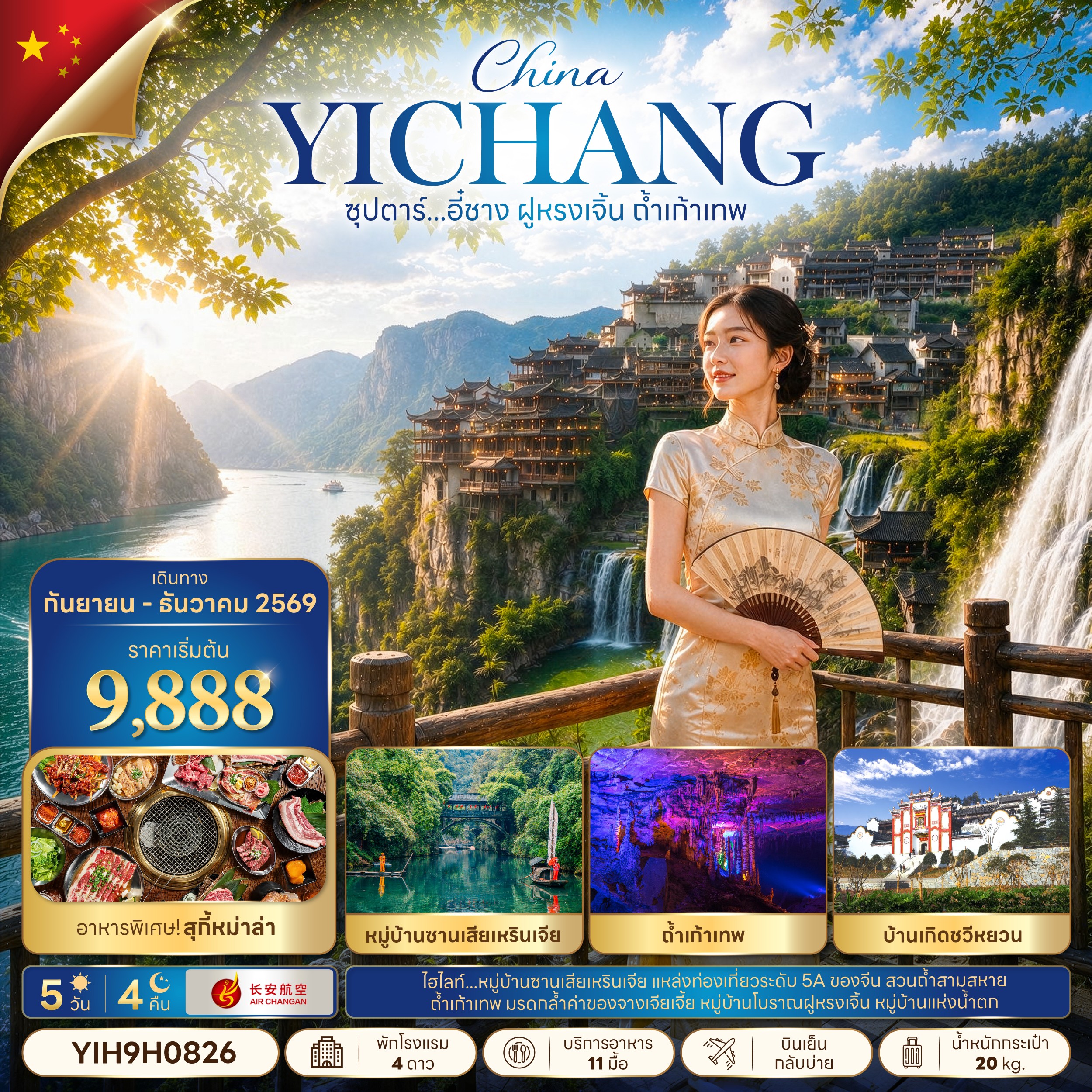 CN089: ซุปตาร์...อี๋ชาง ฝูหรงเจิ้น ถ้ำเก้าเทพ 5 วัน 4 คืน (SEP-DEC 2026) บินเย็น-กลับบ่าย
