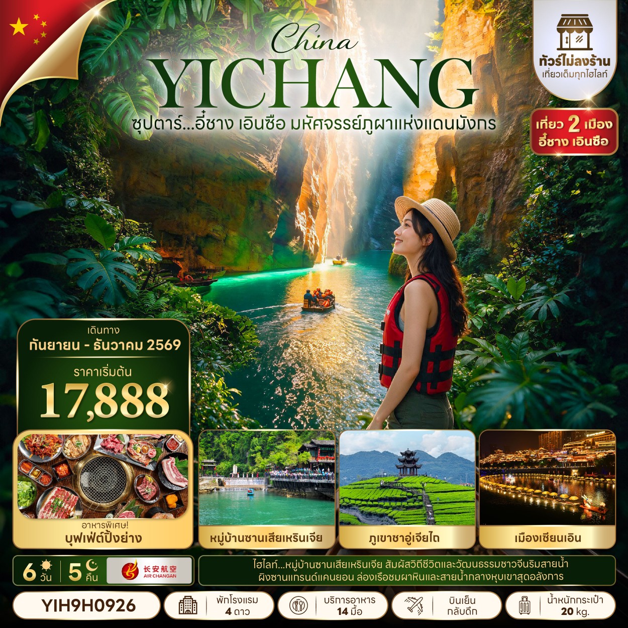 CN099: ซุปตาร์...อี๋ชาง เอินซือ มหัศจรรย์ภูผาแห่งแดนมังกรg 6 วัน 5 คืน (SEP-DEC 2026) บินเย็น-กลับบ่าย