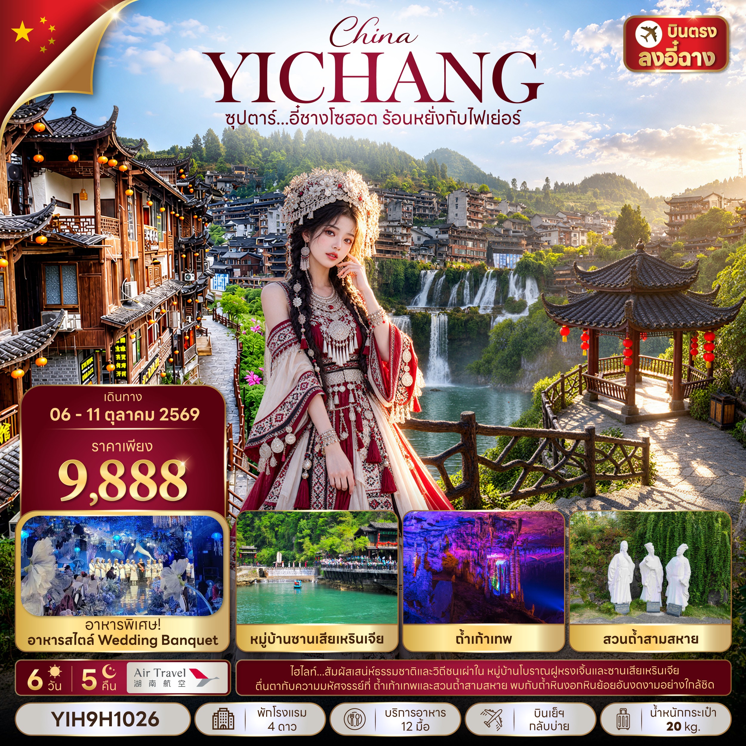 CN356: ซุปตาร์...อี๋ชางโซฮอต ร้อนหยั่งกับไฟเย่อร์ 6 วัน 5 คืน (06 - 10 OCT 2026) บินเย็น-กลับบ่าย