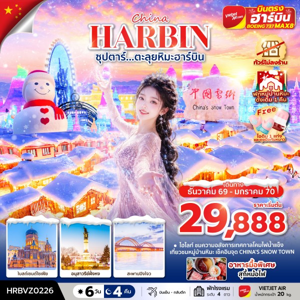 ซุปตาร์...ตะลุยหิมะฮาร์บิน 6 วัน 4 คืน,DEC 2026 - JAN 2027,ทัวร์ไม่ลงร้าน,(พักหมู่บ้านหิมะดั้งเดิม 1 คืน),บินตรงลงฮาร์บิน,บินเย็น กลับดึก 